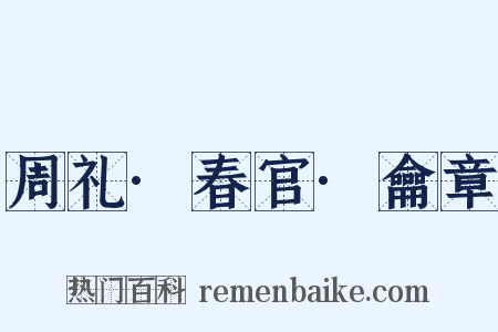 周礼·春官·龠章是什么意思的图片